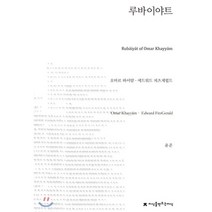 루바이야트, 지식을만드는지식, 오마르 하이얌,에드워드 피츠제럴드 공저/에드먼드 ...