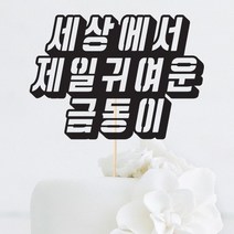 [인디케이] 자유한글 입체 맞춤 케이크토퍼, 레드