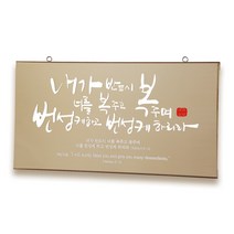 유리바다 브론즈경 캘리 성경 말씀액자, 번성케하리라