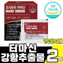 관절건강 터마신 강황 추출물 [14정X4개입] 100% 수용성 인도산 강황추출물 식물성원료 Turmacin 1 000mg 망간 비타민D 초록입홍합 스피루리나 베타카로틴 보스웰리아, 14정X4개입 2통(2개월), 2개
