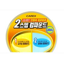 [생활/소품/최저] 차량 잔기스 긁힘 자국 흠집 제거 2단계기능 컴파운드 3m컴파운드 자동차광택제 311024EA, 본상품선택