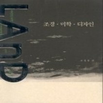 [개똥이네][중고-중] LAnD 조경 미학 디자인