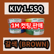 KIV 1.5SQ 갈색 1M 컷팅판매/절단판매 상진전선 제어용 절연 케이블 연선 전기 국산 비닐절연전선