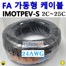 국산 FA 가동형 무빙 케이블 IMOTPEV-S 중속용 24AWG 2C 3C 4C 6C 8C 10C 12C 16C 20C 25C 1롤(ROLL)=4C이하 300M 6C이상 200M, IMOTPEV-S 24AWG 8C(200M), 1개