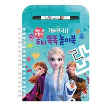 겨울왕국2 썼다 지웠다 두뇌 똑똑 놀이북, 희망플러스