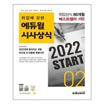 유니오니아시아 월간최신 취업에 강한 에듀윌 시사상식 2022.2 에듀윌, One color | One Size