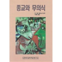 종교와 무의식, Ann & Barry Ulanov 공저/이재훈 역, 한국심리치료연구소