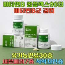 헬시트레인 비타민B 컴플렉스90정 비타민B군결핍 나이아신 판토텐산 식약청인증 편평사마귀면역 성인여드름 영양제 항산화케어 어머님영양제 이명 귀 에좋은영양제 귀울림 귀건강