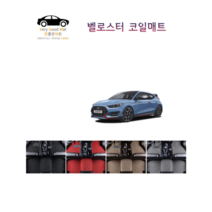 참좋은매트 벨로스터JS(18년~) 코일매트, 1+2열+트렁크, 브라운, 2륜, 현대