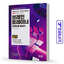 브레인트레이너 실기 한권으로 끝내기 책 시대고시