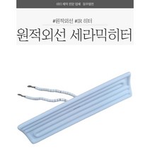 원적외선 세라믹히터 IR히터 원적외선히터 세라믹히타 300W~1000W, 800W