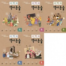 기적의 역사 논술 1-5권(선택구매), 역사논술 3