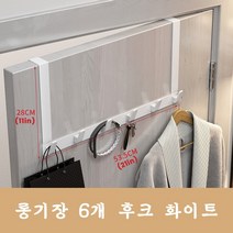 금속 도어훅 도어 행거치대 옷걸이 6구, 롱기장 6개 훅 화이트