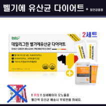 벨기에 유산균, 2개, 77g(사은품증정)