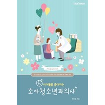 아이들을 좋아하는 소아청소년과의사:청소년들의 진로와 직업 탐색을 위한잡프러포즈 시리즈, 토크쇼, 상세페이지 참조