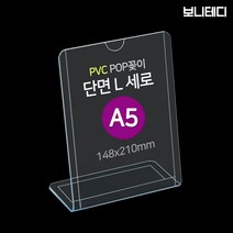 보니테디 A4 단면 PVC 아크릴 메뉴판 POP 꽂이 스탠드 L형