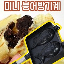 PH90580 가정용 붕어빵 기계 틀 팬 반죽 재료 만들기 간식 미니 프라이팬 아이들 간식 유치원 떡 단팥빵 간식 과자 식빵 수제빵 롤케익 머핀 피자빵 삼립빵, 단일 모델명/품번