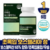 보스웰리아 보수엘리아 정 알약 타입 보수웰리아 보스웰리스 초록입홍합 우슬추출 분말 먹는법 식약처 해썹 인증 남성 여성, 1개월, 60정