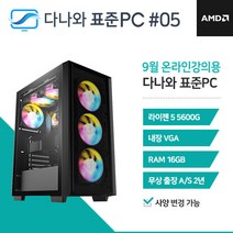 다나와 표준PC 온라인강의용 230905 [AMD R5/내장그래픽]