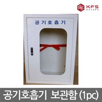 OP 한국소방안전 공기호흡기 1구함 보관함 스틸재질, 단품