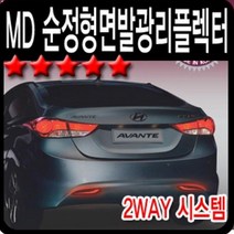 세원 굿템 아반떼MD 순정교체형 면발광 LED리플렉터 2pcs 차량용 헤드 테일램프, 해당상품