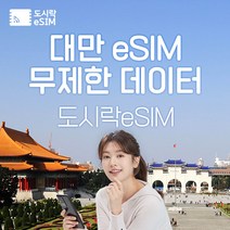 대만 eSIM 데이터 무제한 타이베이 유심 아이폰e심 도시락eSIM, 대만 3GB/일제공 1일(현지망), 4일