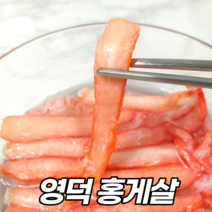 냉동 홍게살 자숙 붉은대게살 영덕 대게장 내장 딱지장 붉은 대게 다리살 홍게 다리 속초 대게살 혼합살, 08 다리파살 100g