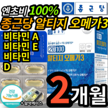 엔초비 100% 종근당 알티지 오메가 3 비타민 A D E 에이 디 이 엔쵸비 rTG 종건당 종근다 조근당 정근당 중근당 오미가 오매가 3 3리 쓰리 스리 코스트코 홈쇼핑 약 x