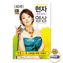USB_현자영상골든40곡/항구의남자/사랑반눈물반/너나나나/청춘응원가/최고친구/ㄷ귿자로돌아가면/사은품CD증정