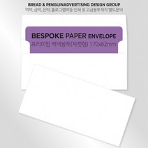 백색고급봉투 티켓봉투 상품권봉투 두꺼운봉투 쟈켓(170x82mm)100매 / 봉투도매 고급봉투주문제작, 44 청보라