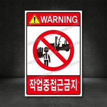 작업중접근금지 산업안전 표지판 (별도주문제작 가능 디자인비 무료), A-3 접근금지, 400×600(mm), 포맥스