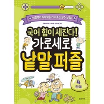 국어 힘이 세진다!가로세로 낱말 퍼즐(4단계), 밝은미래, 드림나무