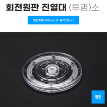 회전원판 진열대 제품진열대 피규어진열대 원형진열대 상품진열대 회전진열대 디피용진열 회전판 회전진열대 돌림판 정리대, 투명 - 소
