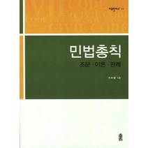 민법총칙: 조문 이론 판례, 한국학술정보