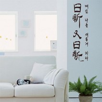 아트박스/꾸밈 pp103-일신우일신-명언레터링, 핫핑크/B타입-가로형