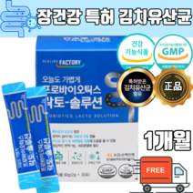 김치 유산균 장부착 장밀착 장정착 프로바이오틱스 황금색쾌변 락토바실러스 살아있는 17종 유산균 온가족유산균대용량 식약처인증 식약청인증 장내 유익균 국내 생산 제조 분말 가루 파우더, 1개월 x 1박스