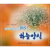 하늘양식:말씀과 함께하는 365일, 한국문서선교회