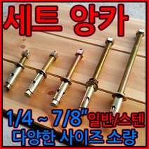 세트앙카/스텐/앙카/볼트/웨지/삼부/앙카/셋트/304/200/201/연부/고부/니부/스트롱/슬리브/드롭인, 1-2 스텐세트앙카(201), s)5/8*150mm-1개
