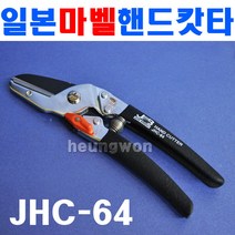 마벨 핸드캇타 JHC-64 2190264 전장205mm SK-5고급날사용 로프절단기 컷팅 손캇타 핸드케이블캇타, 1개