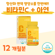 면역 비타민 C 아연 활력 비타민 하루 1정 레몬맛 씹어먹는 츄어블 30대 40대 직장인 회사원 아내 남편 수용성 비타민 홈쇼핑 프리미엄 영양제 성분 가격 효능 비교, 12개월, 1900mg x 60정 (하루1정)