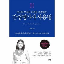 감정평가사 사용법 당신의 부동산 가격을 결정하는, 상품명