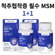 척추협착증 허리 관절 필수 MSM 미국 직수입 중장년 약국 영양제 1+1, 1개, 1개