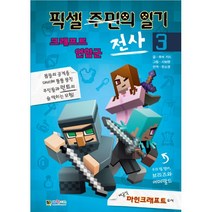 픽셀 전사의 일기 3 : 크래프트 연합군 : 비공식 마인크래프트 소설, 대원키즈