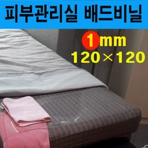 (배드비닐 1mm 120*120) 침대비닐커버 피부관리실비닐 피부샵비닐커버 베드비닐 오일커버 경락비닐 마사치침대시트 투명비닐커버