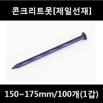 [아솔플러스] 콘크리트못(청색) 150 ~ 175mm(평머리)/100개(1갑), 165mm/100개(1갑), 100개