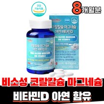 식약처인증 비소성 산호 코랄 칼슘 600mg 마그네슘 300mg 비타민d 아연 영양제, 4개(8개월분)