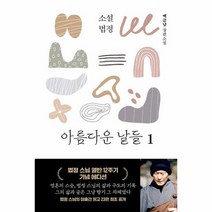 [이정서재]소설 법정 : 아름다운 날들 1, 이정서재, 백금남
