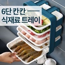 6단 요리 식재료 트레이