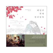 태양의 후예 컬러링북, 상품명