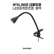 이케아 탁상스탠드 네블링에 블랙 집게형 조명, 상세페이지 참조
